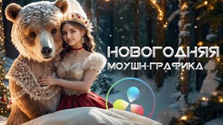 картинка: 063 Новогодняя моушн-графика в Davinci Resolve