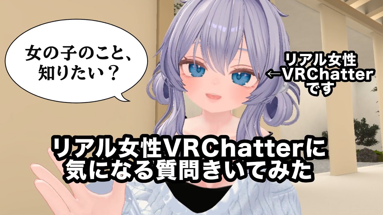 【VRchat】リアル女性VRChatterに聞きたい4つの質問【インタビュー動画】
