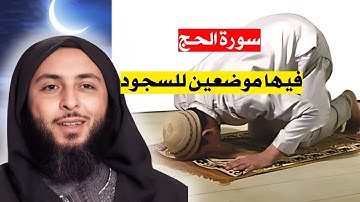 سورة الحج فيها موضعين للسجود I الشيخ سعيد الكملي