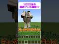 【1000体】最恐ゾンビ軍団に勝てるのはダレだ!!! #マイクラ