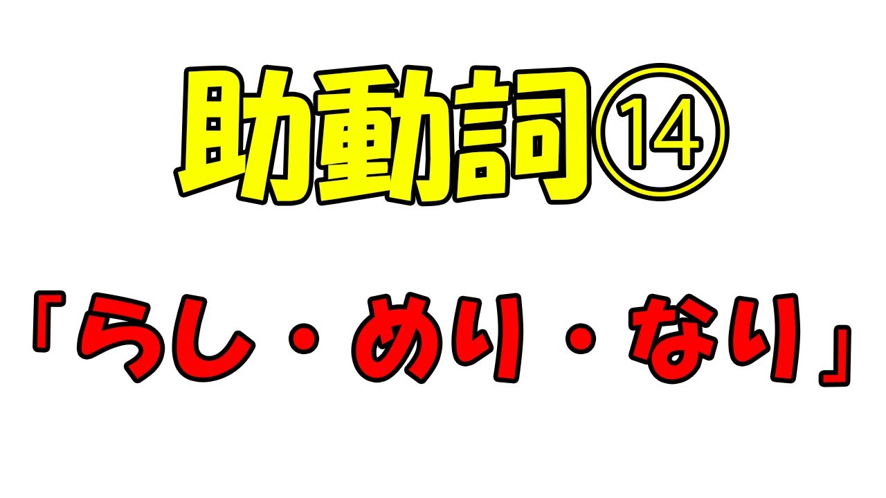 レベル26 推定の助動詞 らし めり なり 放課後の自習室 自由な時間と場所で学べる