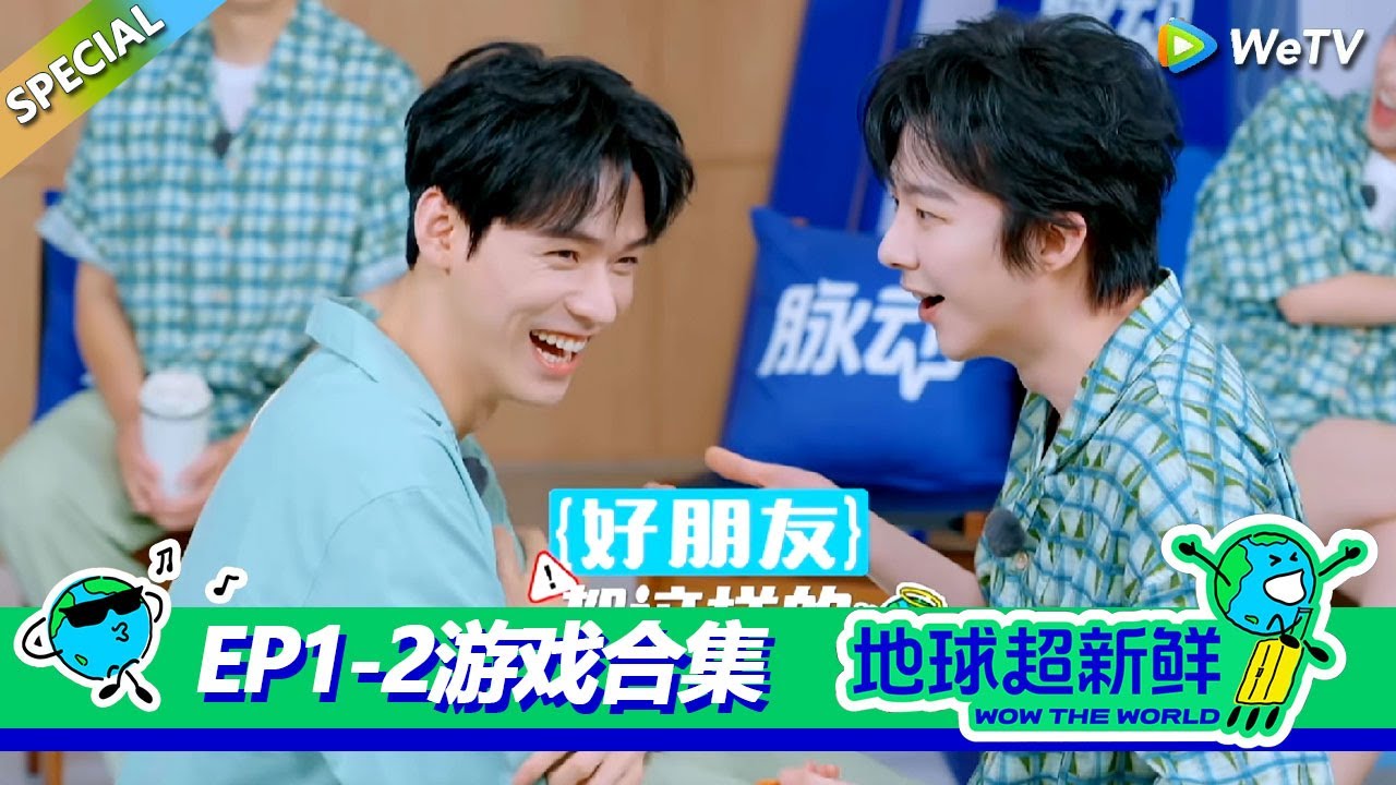 【地球超新鲜】游戏合集EP1：地球团通过游戏快速熟络，龚俊邪恶萨摩耶硬控刘宇宁！！#刘宇宁 #龚俊 #陈赫 #李乃文 #孙红雷