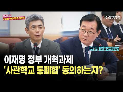 "이재명 정부 개혁과제 '사관학교 통폐합' 동의하는지?" 민홍철 더불어민주당 의원 | 인사청문회 (26.9.16.) | 국회방송
