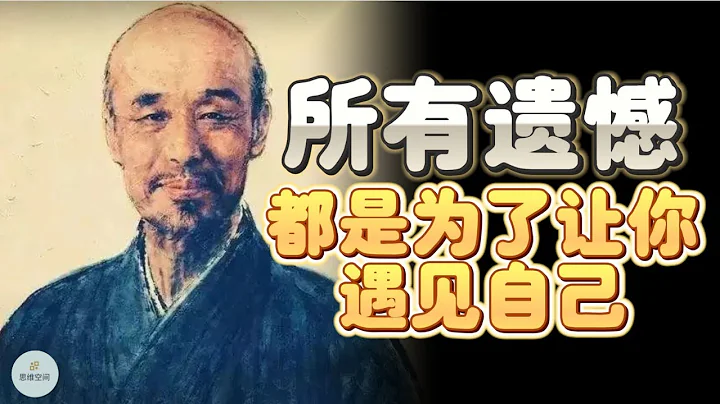 所有遗憾，都是为了让你遇见自己  | 2023 | 思维空间 0505 - 天天要闻