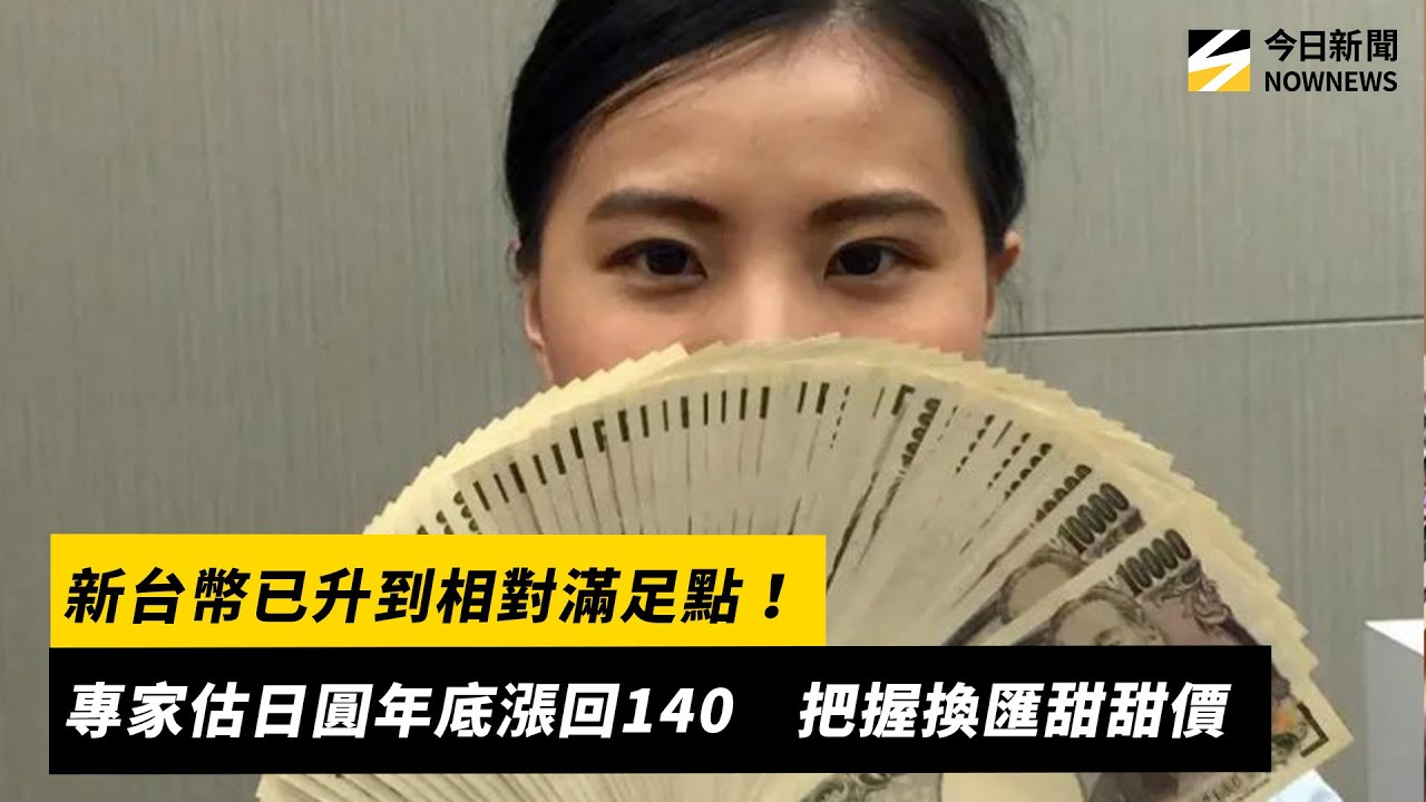 新台幣已升到相對滿足點！專家估日圓年底可能升回140　把握換匯甜甜價｜NOWNEWS #cc字幕