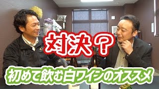 【ワイン】#18 初めて飲む白ワインのオススメは？