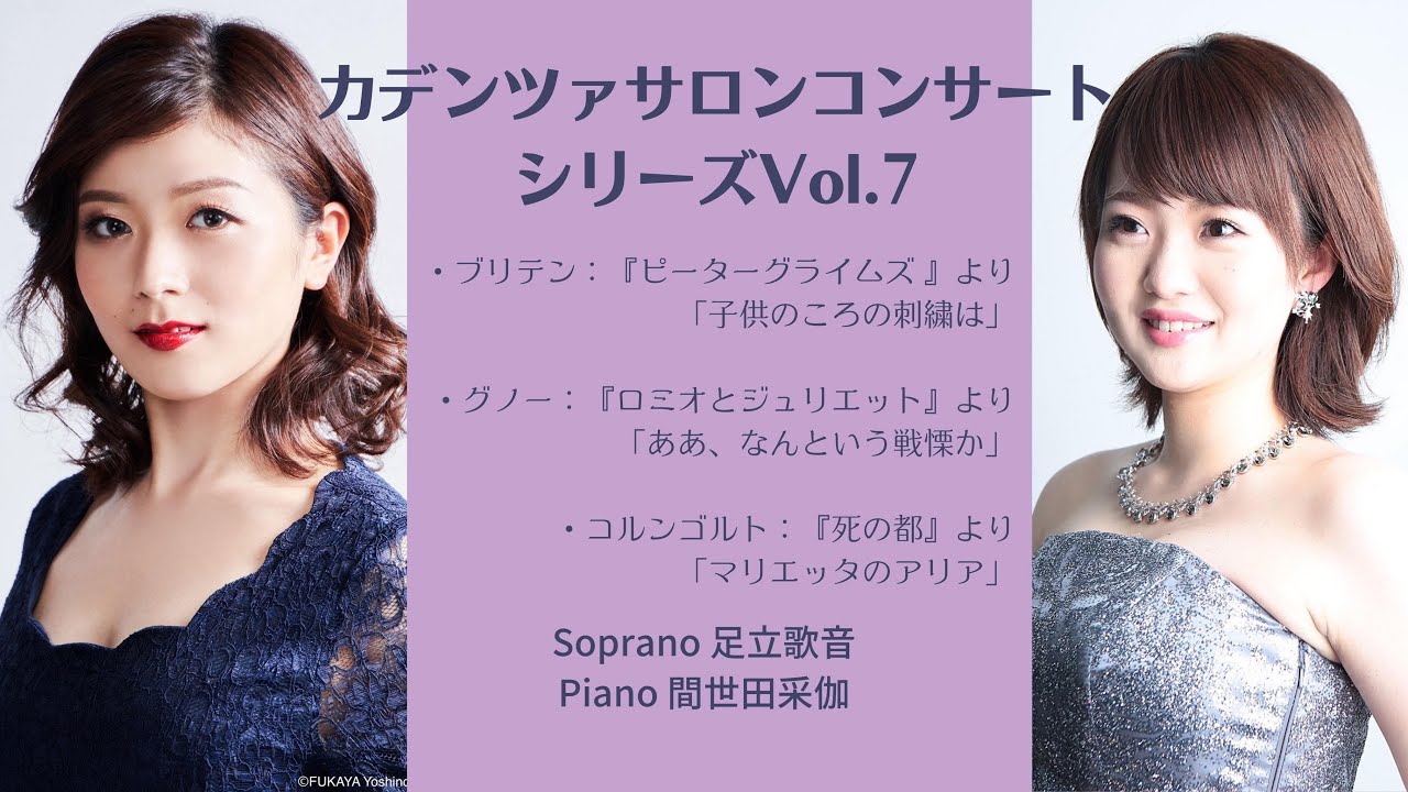 8/22 足立歌音 ソプラノ 間世田采伽 ピアノ カデンツァサロン