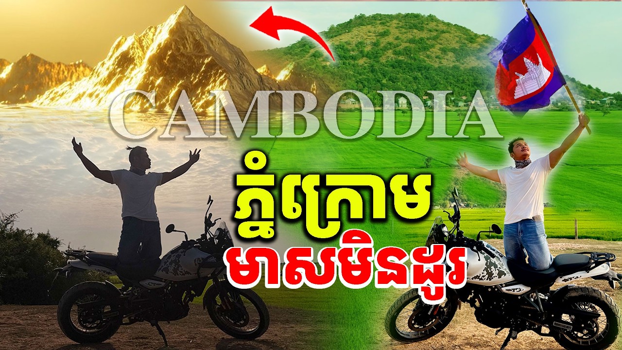 ភ្នំក្រោមតែមួយគត់ស្រុកខ្មែរ [Kru SELA]