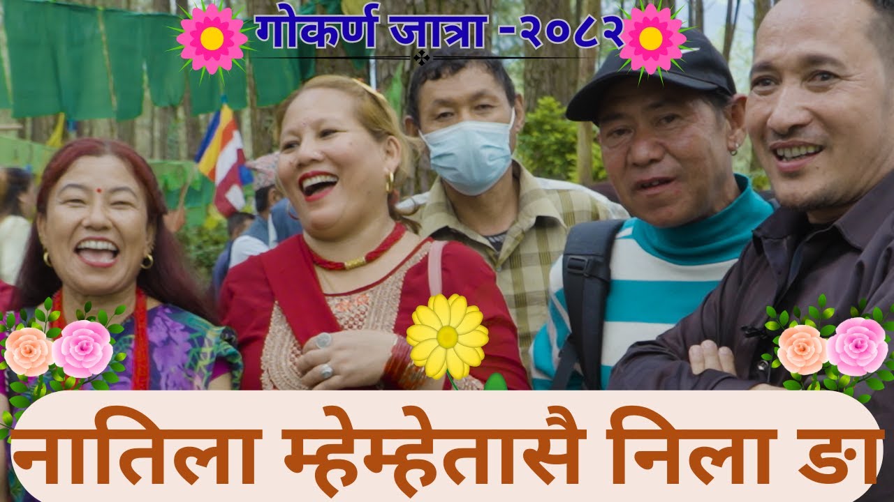 Tamang Selo Wai नातिला म्हेम्हेतासै निला ङा |Tamang Juhari Song |Gokarna Jatra 2082