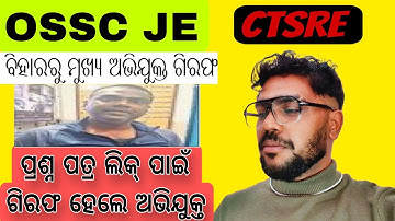 OSSC JE CTSRE// QUESTION PAPER LEAK// ACCUSED ARRESTED 