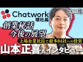 Chatworkの誕生秘話 /創業当時の話 / ChatworkのUI/UXに隠された秘密/上場企業社長としては異例の投資数【ChatworkCEO：山本正喜氏】