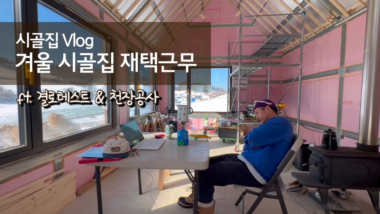 시골집 재택근무 I 겨울철 단열 결로 테스트 I 화목난로 연기 역류 원인 I 천장 조명 지지대 설치 I 붕어빵 I 강원도 폭설 I 셀프 집짓기 I 시골생활 Vlog