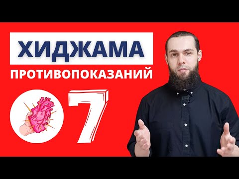 Курс Хиджама 08. Основные Противопоказания