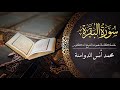 سورة البقرة الختمة المرتلة للدكتور الحافظ الجامع محمد أنس الدوامنة