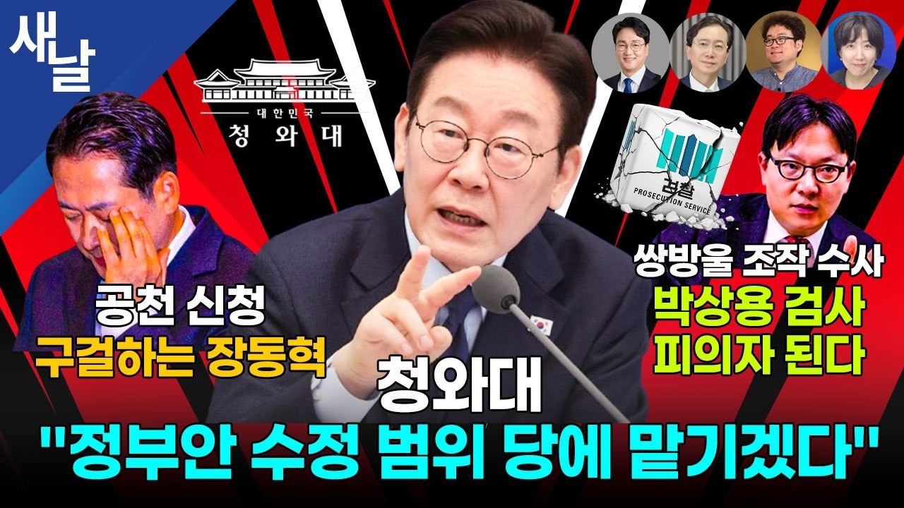 [생방송 재밌는 정치시사] 청와대 