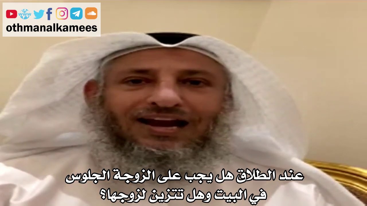 26 - عند الطلاق هل يجب على الزوجة الجلوس في البيت وهل تتزين لزوجها؟ - عثمان الخميس