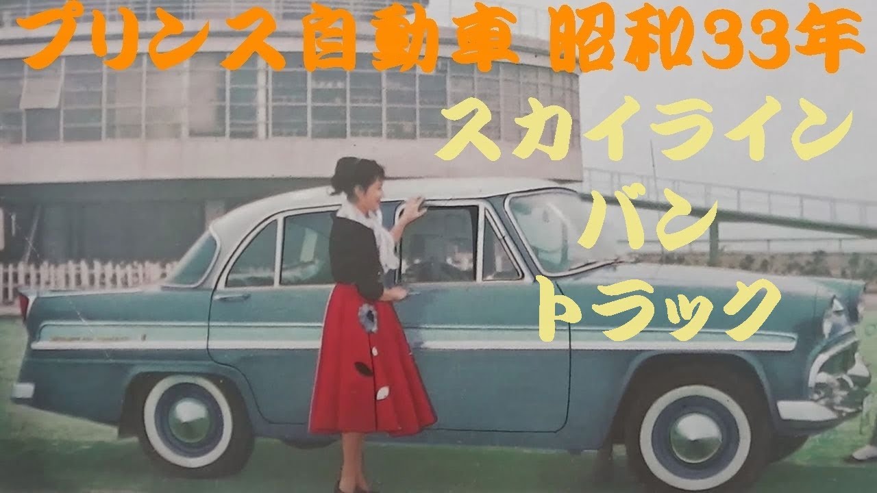旧車カタログ プリンス自動車 昭和33年 prince motors - YouTube