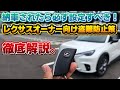 【必ず設定を！】愛車を盗難被害から守るために！レクサスオーナー向けの純正セキュリティ機能、マイカー始動ロックを徹底解説！初期設定から実際の利用方法まで。最新のゲームボーイにも効果あり？