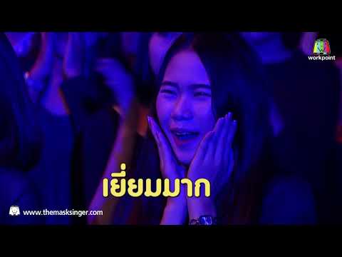 ตราบธุลีดิน   หน้ากากหอยนางรม   THE MASK SINGER 2 webm