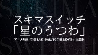 スキマスイッチ／星のうつわ （アニメ映画 『THE LAST -NARUTO THE