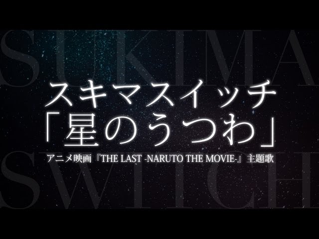 スキマスイッチ／星のうつわ （アニメ映画 『THE LAST -NARUTO THE