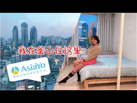 在AsiaYo尋找釜山美麗民宿！