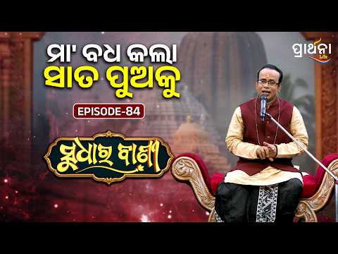 ମା' ବଧ କଲା ସାତ ପୁଅକୁ ... | | Sudhara Bani | Episode - 84 | Prarthana Life