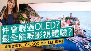 最新、最全能嘅影視體驗？仲會靚過OLED? 一定要留意TCL C8L SQD-Mini LED電視！#廣東話 #特約專題 #產品介紹