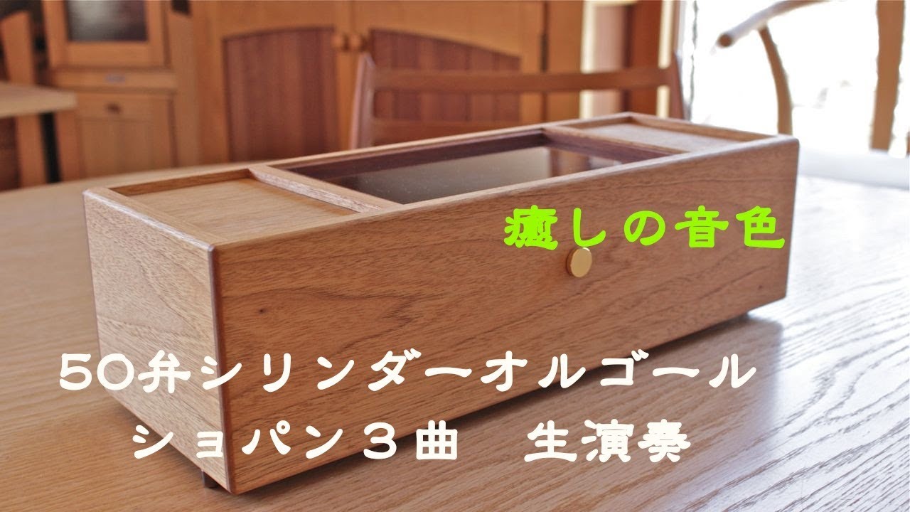 オルゴール