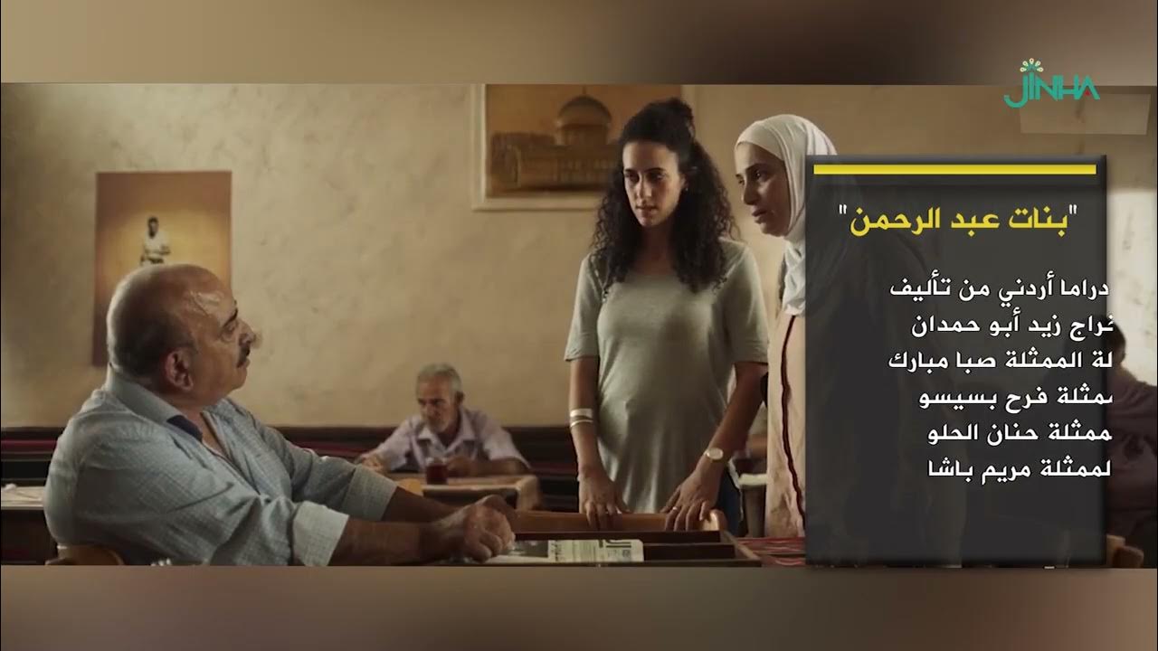 فيلم بنات عبد الرحمن
