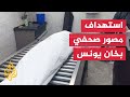 استشهاد مصور صحفي في قصف إسرائيلي بالخط الأصفر شرقي خان يونس غزة