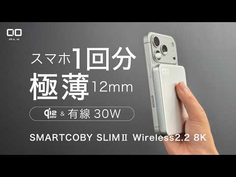 【超進化】スマホメインなら8Kがベストアンサー!?「SMARTCOBY SLIMⅡ Wireless2 2 8K」 登場