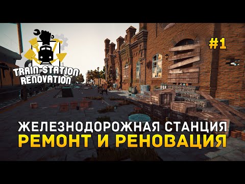 Железнодорожная станция. Ремонт и Реновация - Train Station Renovation #1 (Первый Взгляд)