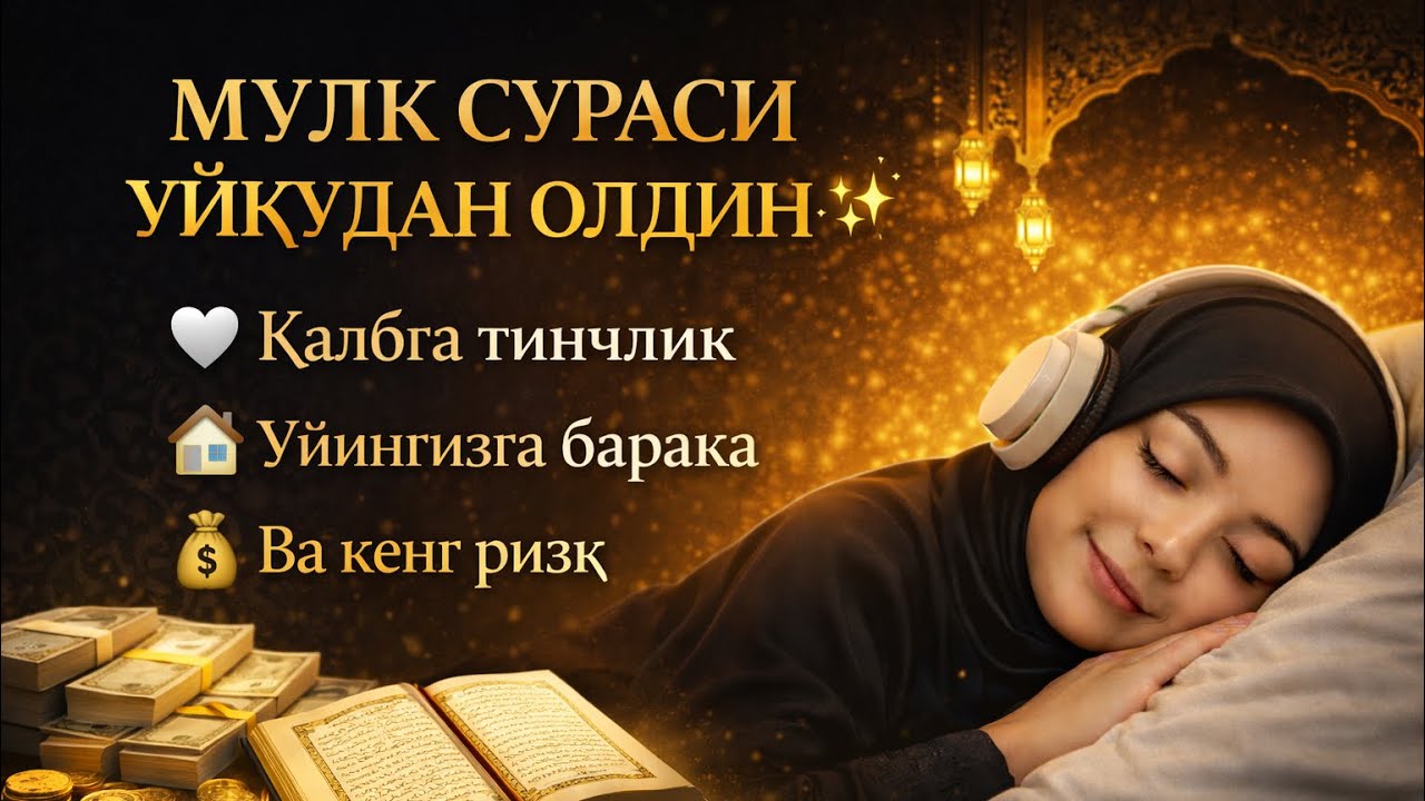 Мулк сураси уйқудан олдин ✨ Қалбга тинчлик, уйингизга барака ва ризқ