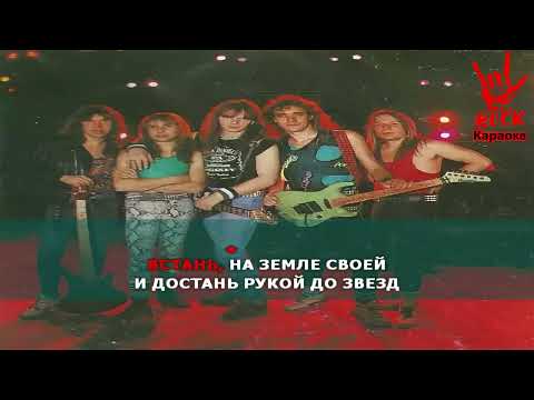 Ария  Встань