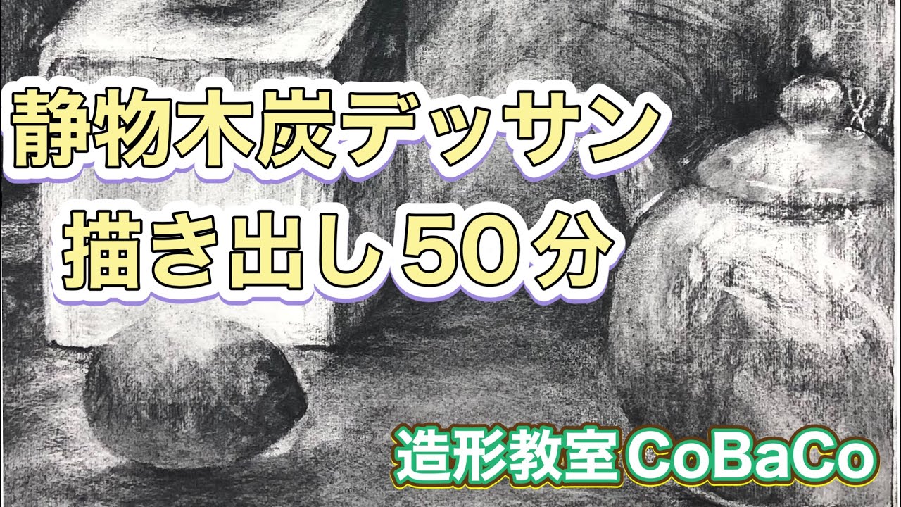 #8【静物木炭デッサン】描き出し50分初心者向け！造形教室CoBaCo／制作:小林夏奈子