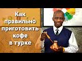 Как правильно приготовить кофе в турке. Пошаговый алгоритм заваривание кофе в джезве.