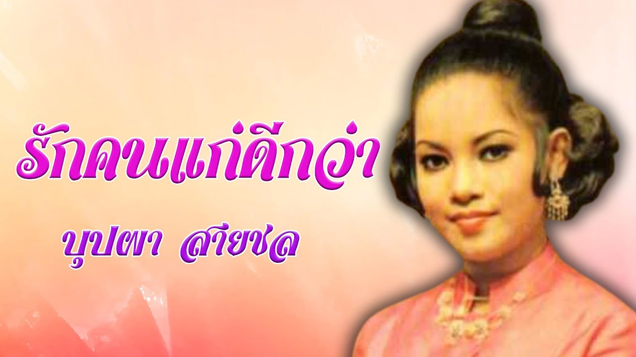 รักคนแก่ดีกว่า - บุปผา สายชล [Official MV&Karaoke]