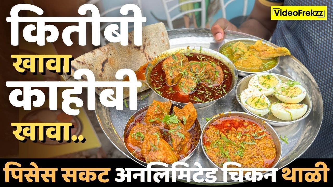 Truly Unlimited चिकन थाळी! Best for family outing, निसर्गरम्य वातावरण.. पण चव आहे ?