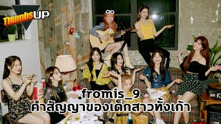 Thumbs Up! - The Story of fromis_9 : การเดินทางตามคำสัญญาของเด็กสาวทั้งเก้า