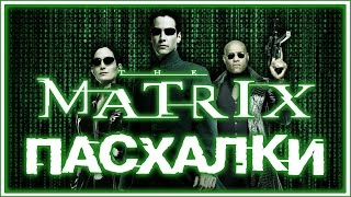 Пасхалки в фильме Матрица / The Matrix [Easter Eggs]