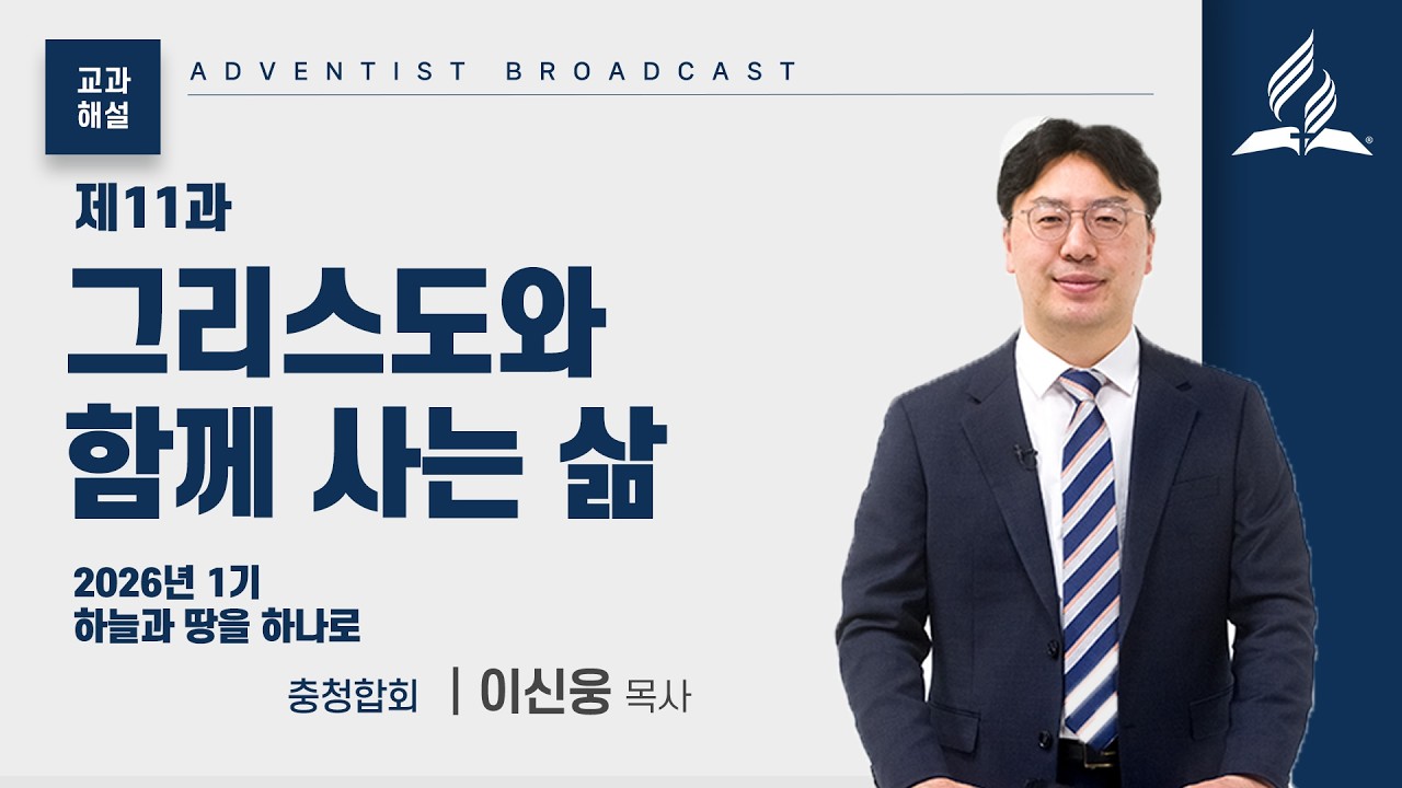 [교과해설] 11과 그리스도와 함께 사는 삶 - 이신웅 목사