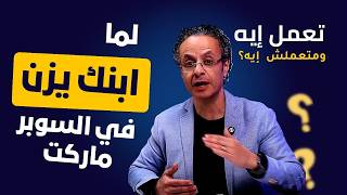 تعمل ايه ومتعملش ايه لما ابنك ويزن ويشبط في السوبر ماركت