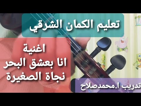 تعليم الكمان الشرقي اغنية انا بعشق البحر نجاة الصغيرة