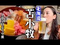 北海道最大級の港町、苫小牧１泊２日ぶらり旅！