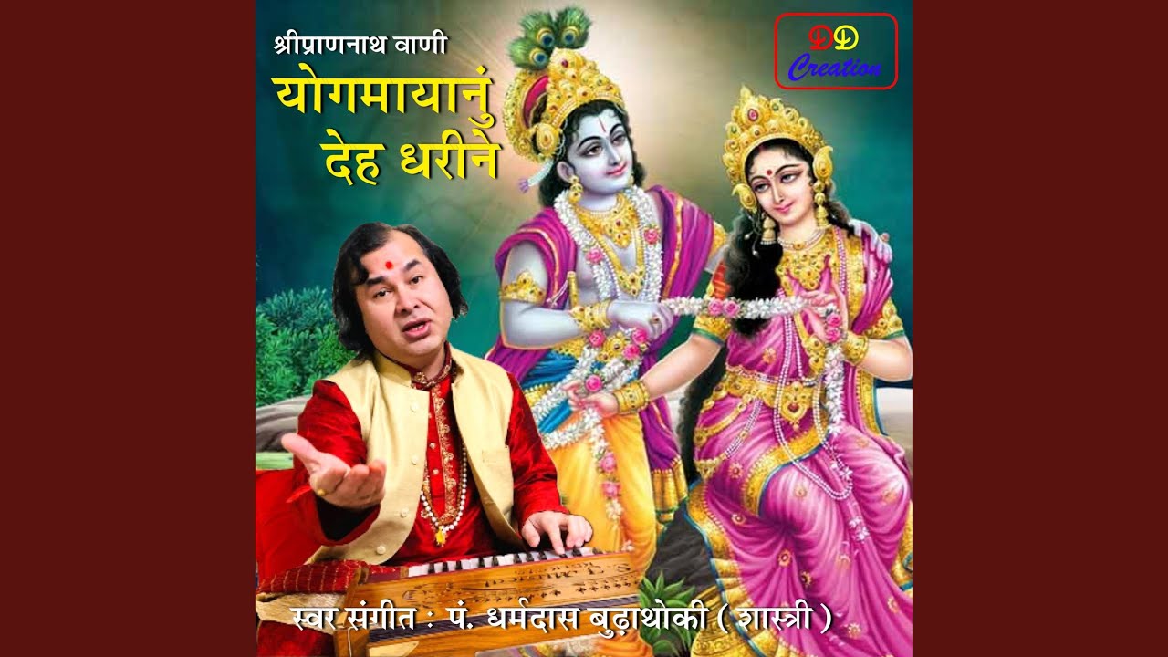 Yogamayanu Deha Dharine Shree Shyamaji thayan taiyar- योग मायानुं देह...
