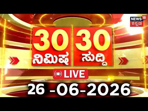 LIVE | ದಿನದ ಟಾಪ್ 30 ಸುದ್ದಿಗಳು | Kannada News | 26-06-2026 | Top 30 Kannada