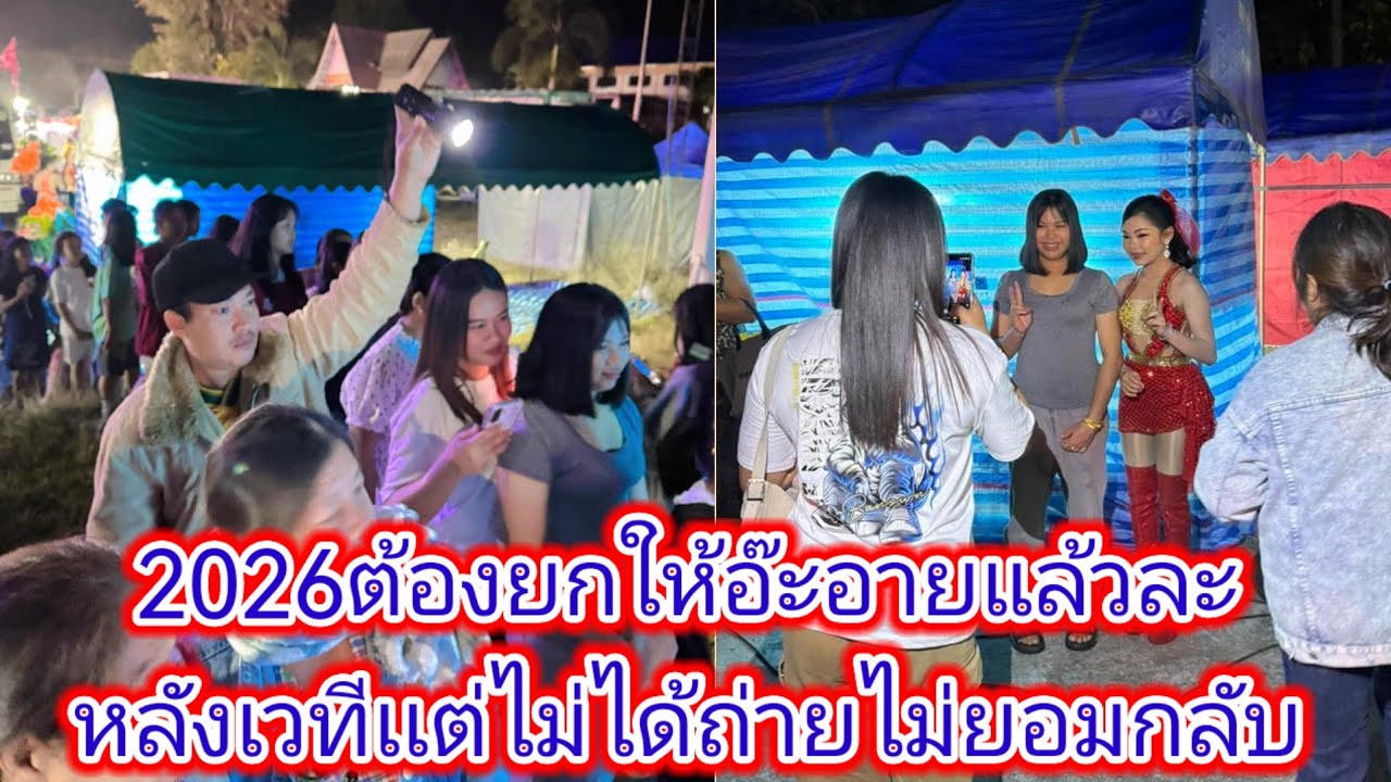 อ๊ะ​อาย​ฟีเวอร์​หลังเวที​เเตกคนแห่มาถ่ายรูปทั้งอำเผอ.​Ep:2442