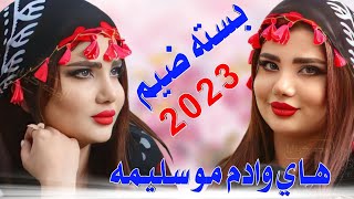 جـديـد بـسـته ضـيـم🔥2023- هـاي وادم مـو سـلـيـمـه-الفنان علي الساري الفنان حيدر الساري