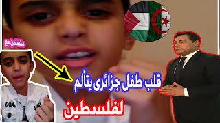ردفعل مصري على  / كلمات مؤثرة لطفل جزائرى يتحدث عن فلسطين  / طفل جزائرى يتألم لفلسطين / الجزائر